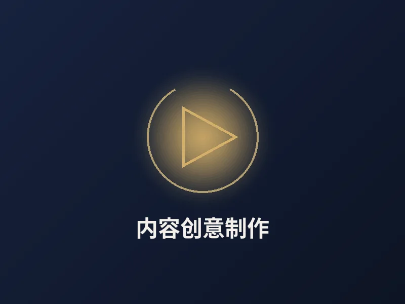 内容创意制作